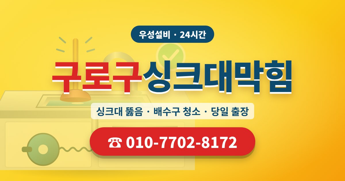 궁동싱크대막힘 우성설비 010-7702-8172